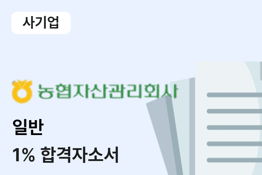 농협자산관리회사 일반 합격 자소서 