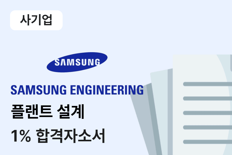 삼성엔지니어링 플랜트설계 합격 자소서 