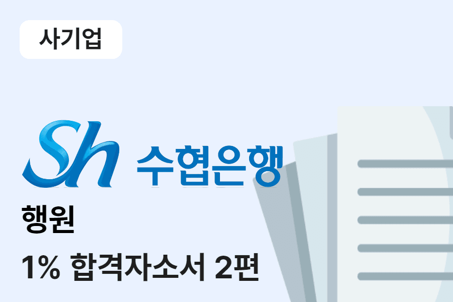 수협은행 행원 합격 자소서 2편 