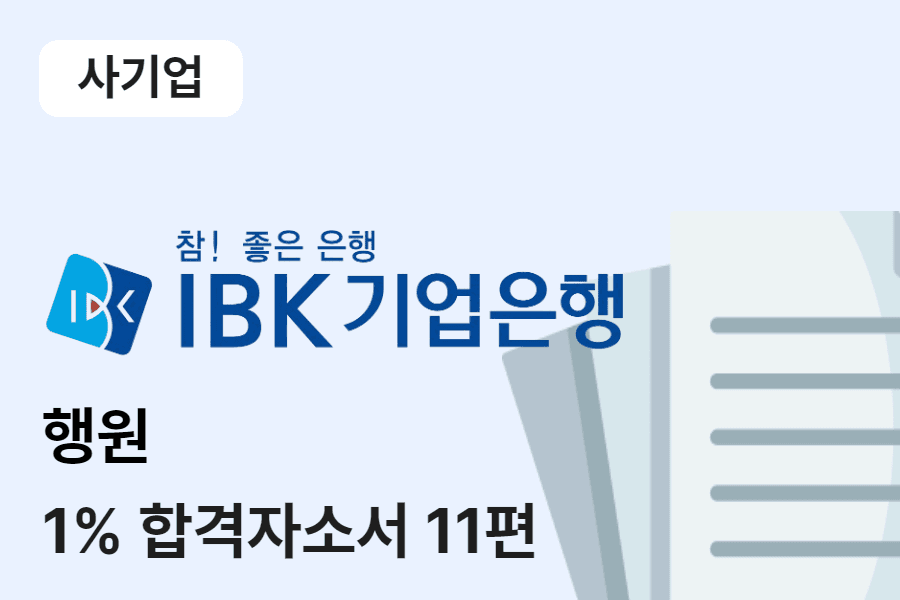 IBK기업은행 행원 합격 자소서 11편 