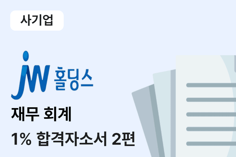 JW홀딩스 재무회계 합격 자소서 2편 