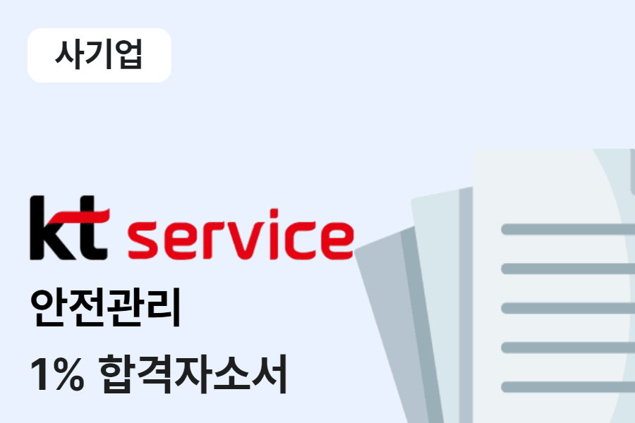 KT서비스 안전관리 합격 자소서 
