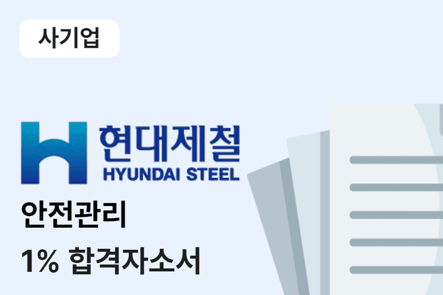 현대제철 안전관리 합격 자소서