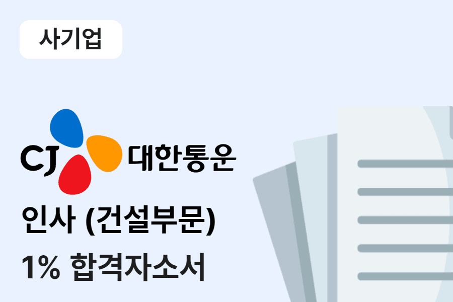 CJ대한통운 건설부문 인사 합격 자소서 