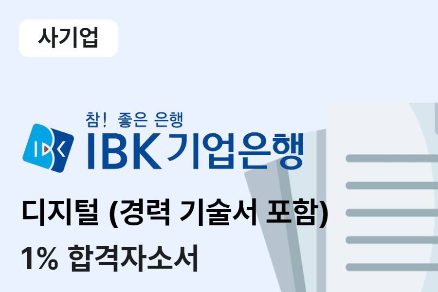 IBK기업은행 디지털 합격 자소서 