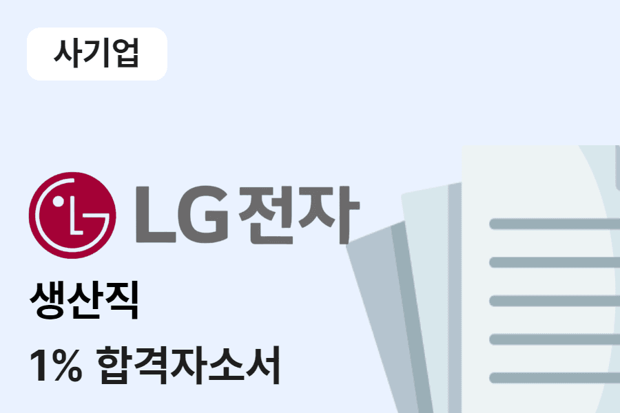 LG전자 생산직 합격 자소서 