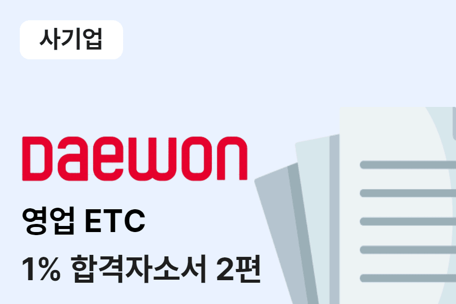 대원제약 ETC영업 합격 자소서 2편 