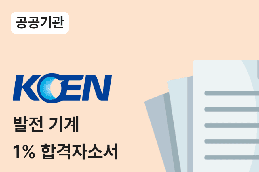한국남동발전 발전기계 합격 자소서 