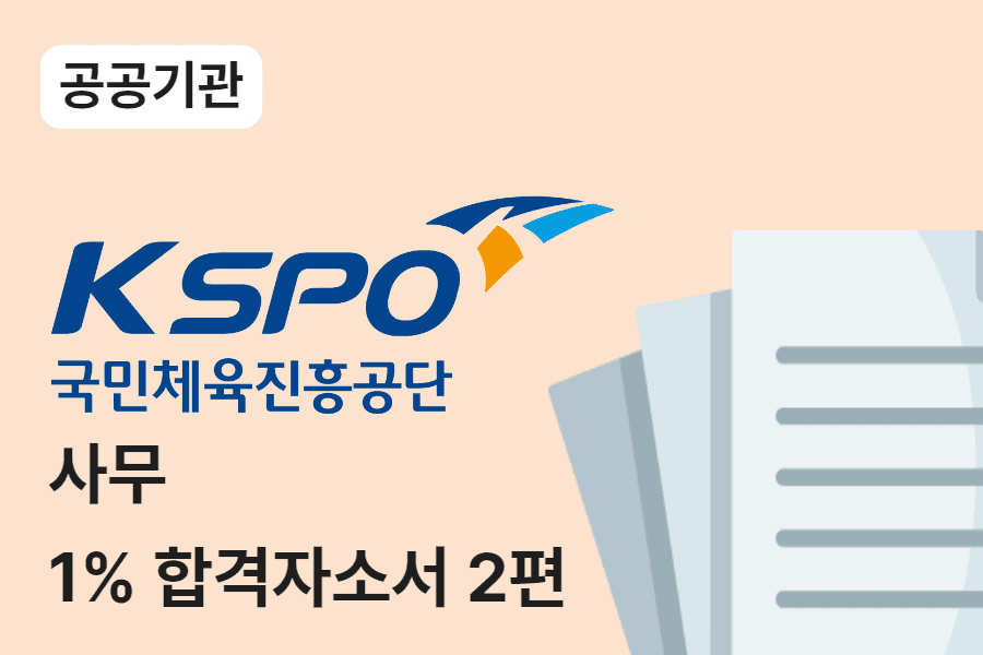 국민체육진흥공단 사무 합격 자소서 2편