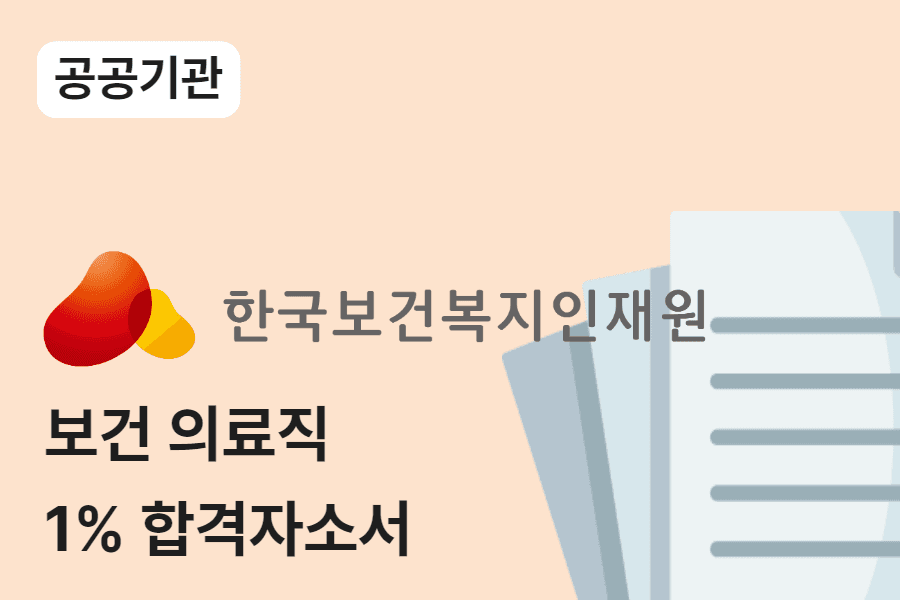 한국보건복지인재원 보건의료직 합격 자소서