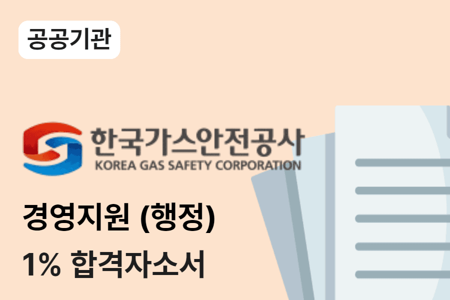 한국가스안전공사 경영지원(행정) 합격 자소서 