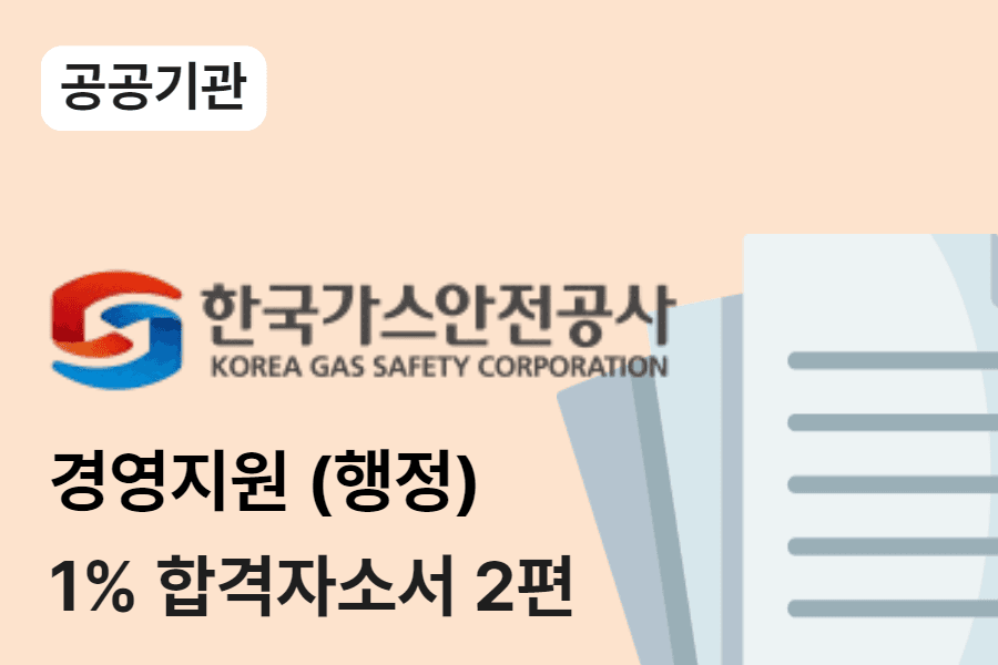 한국가스안전공사 경영지원(행정) 합격 자소서 2편