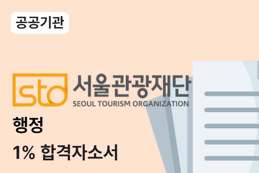 서울관광재단 행정 합격 자소서 