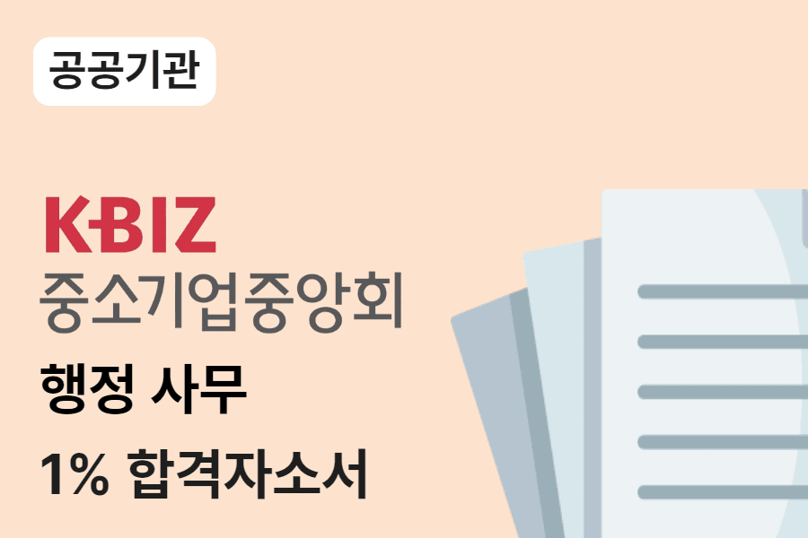 중소기업중앙회 행정 합격 자소서 