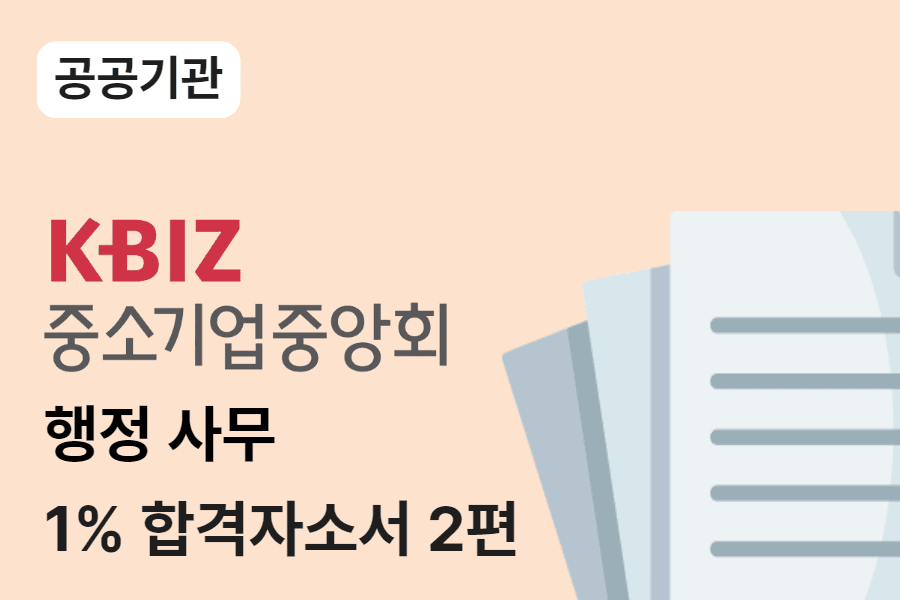 중소기업중앙회 행정 합격 자소서 2편
