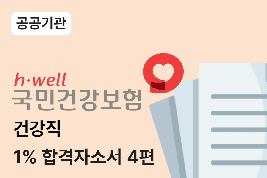 건강보험공단 건강직 합격 자소서 4편
