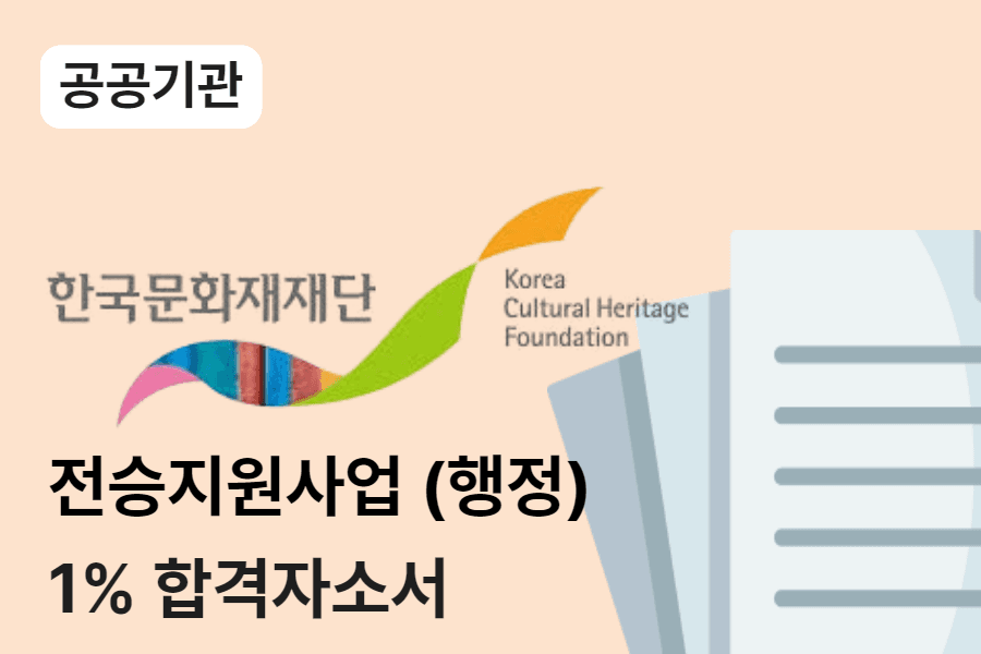 한국문화재재단 전승지원사업(행정) 합격 자소서
