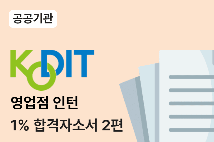 신용보증기금 영업점 인턴 합격 자소서 2편