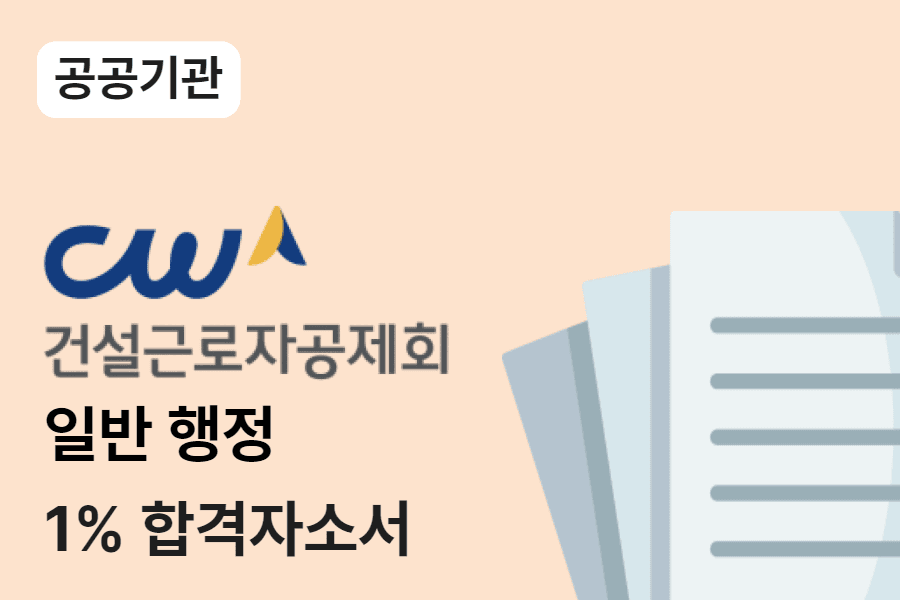 건설근로자공제회 일반행정 합격 자소서 (경력 기술서 포함)