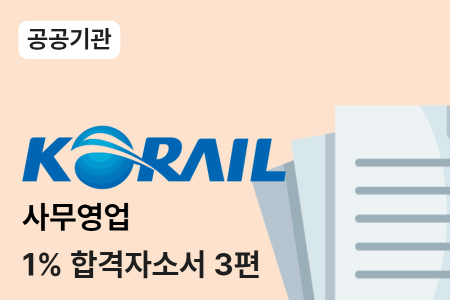 코레일 사무영업 합격 자소서 3편