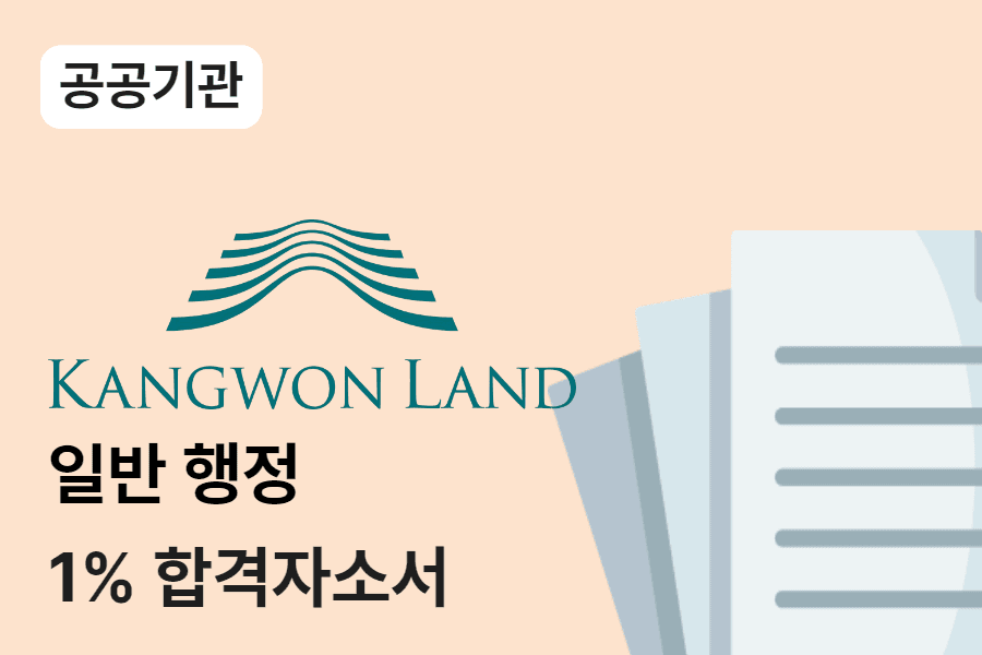 강원랜드 일반행정 합격 자소서 