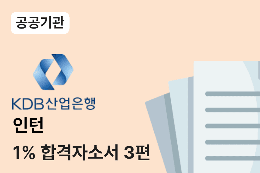 KDB산업은행 인턴 합격 자소서 3편