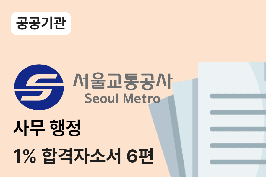 서울교통공사 사무행정 합격 자소서 6편