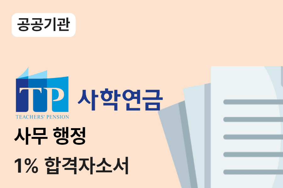 사학연금공단 행정 합격 자소서 