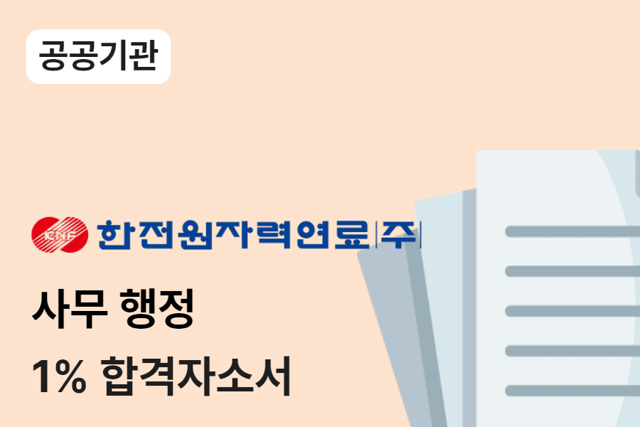 한전원자력원료 사무행정 합격 자소서 