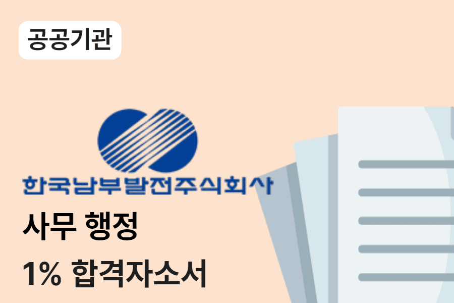 한국남부발전 사무행정 합격 자소서 
