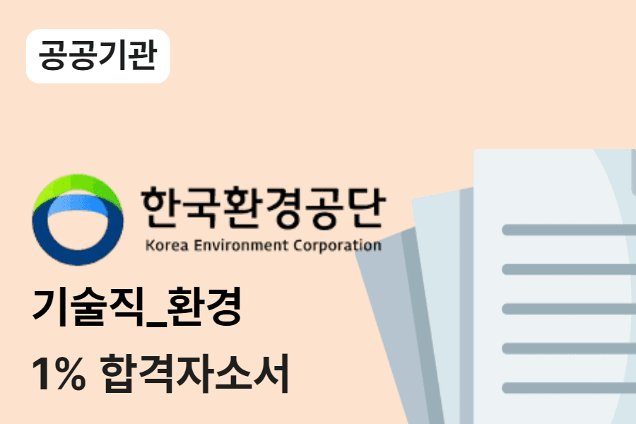 한국환경공단 기술직(환경) 합격 자소서 