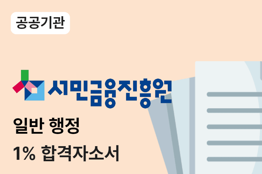 서민금융진흥원 일반행정 합격 자소서 