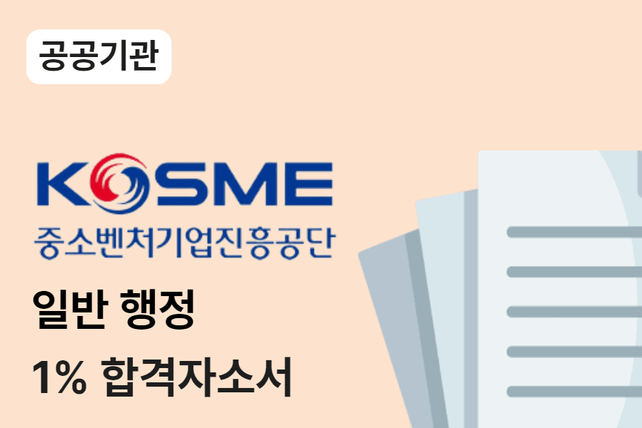 중소벤처기업진흥공단 일반행정 합격 자소서 