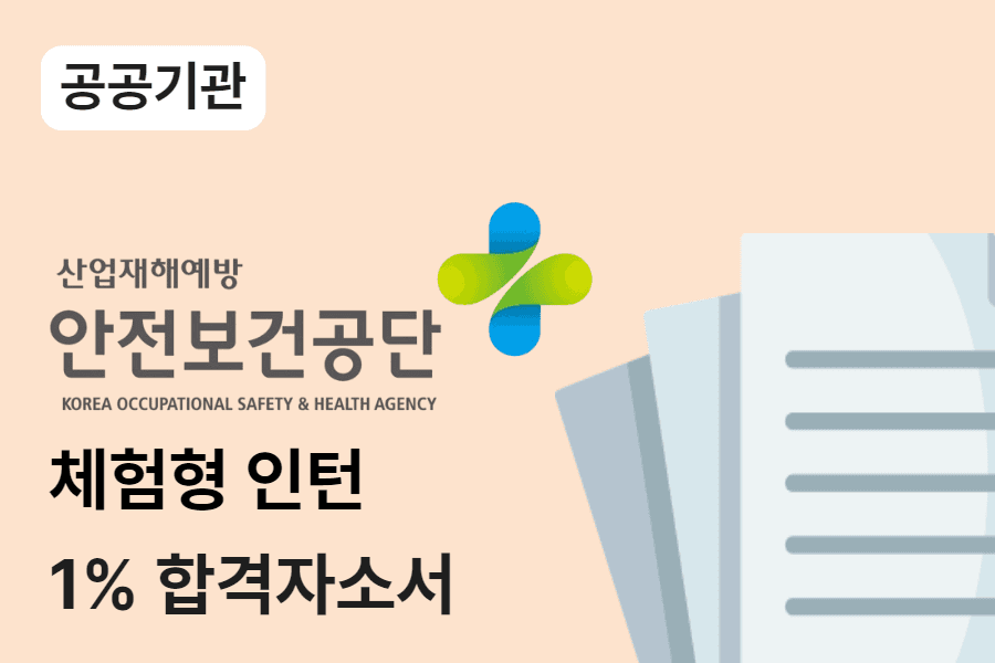 한국산업안전보건공단 체험형 인턴 합격 자소서 