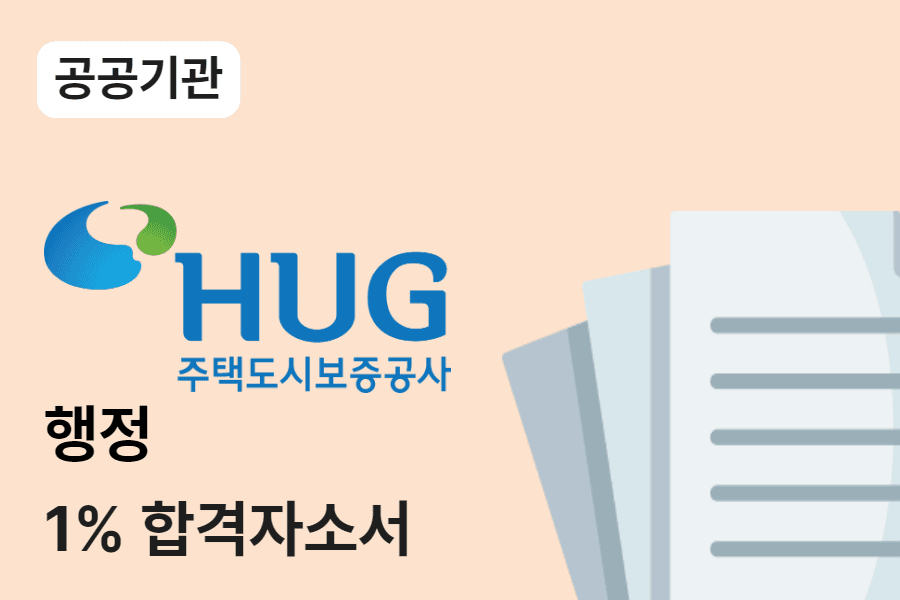 주택도시보증공사 행정 합격 자소서 