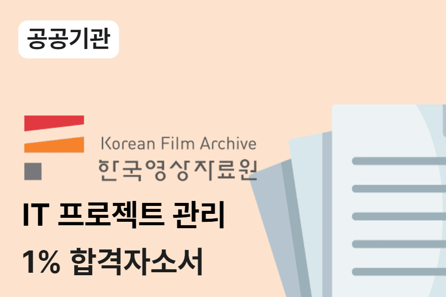 한국영상자료원 IT프로젝트관리 합격 자소서 