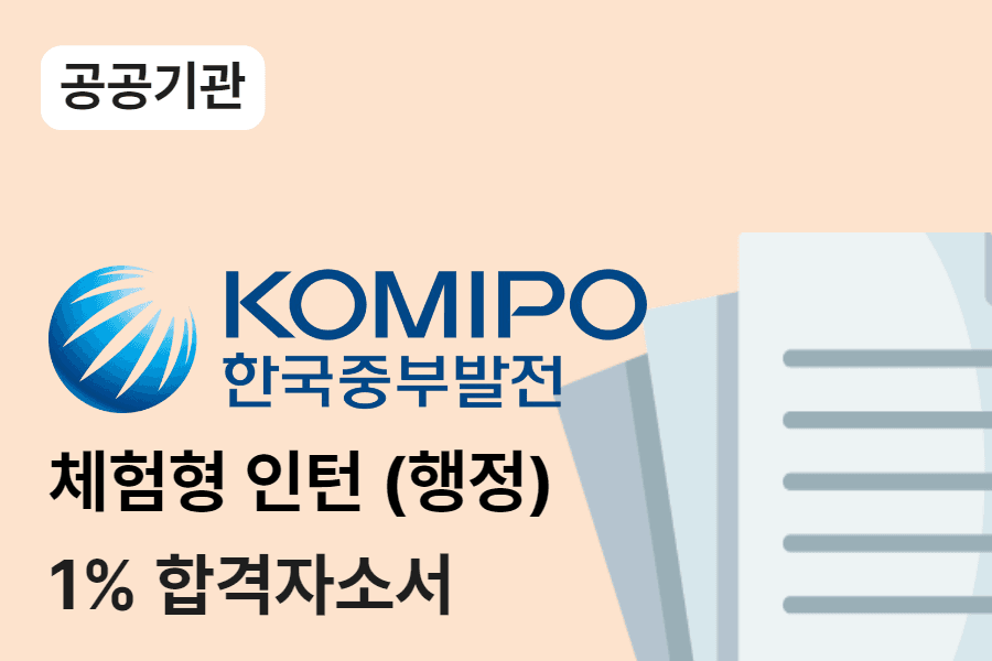 한국중부발전 체험형인턴(행정) 합격 자소서 