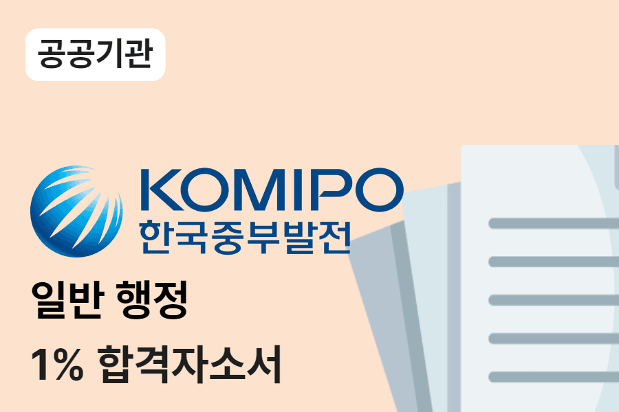 한국중부발전 일반행정 합격 자소서 