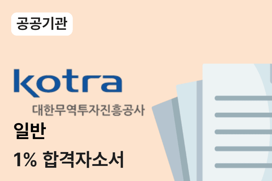 KOTRA 일반 합격 자소서 