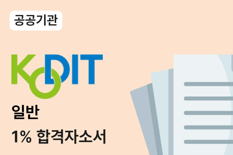 신용보증기금 일반 합격 자소서 3편 
