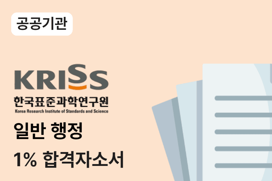 한국표준과학연구원 일반행정 합격 자소서 