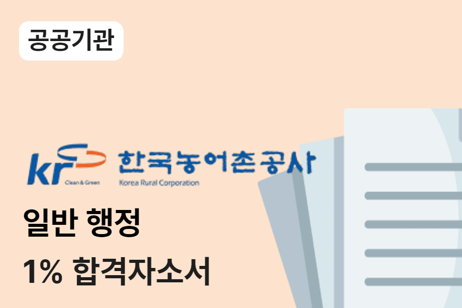 한국농어촌공사 행정 합격 자소서 