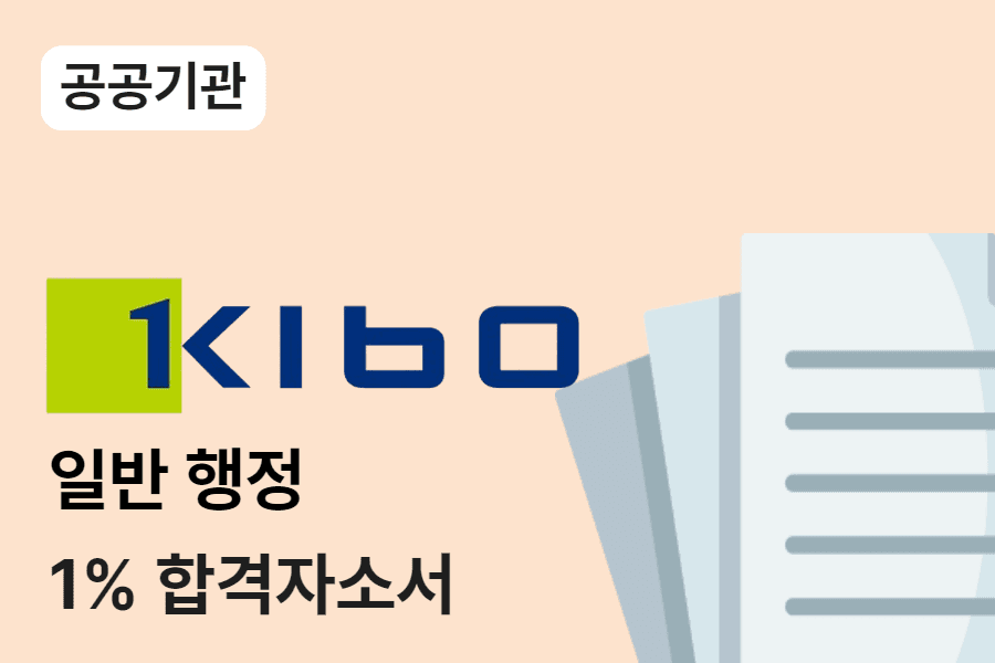 기술보증기금 일반행정 합격 자소서 