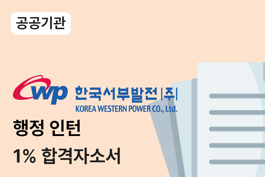 한국서부발전 행정인턴 합격 자소서 