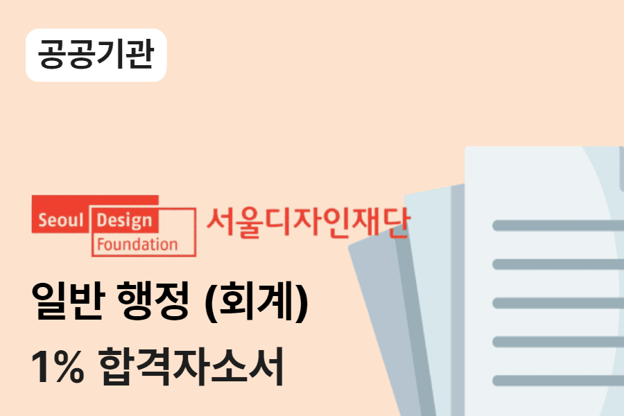 서울디자인재단 일반행정(회계) 합격 자소서 