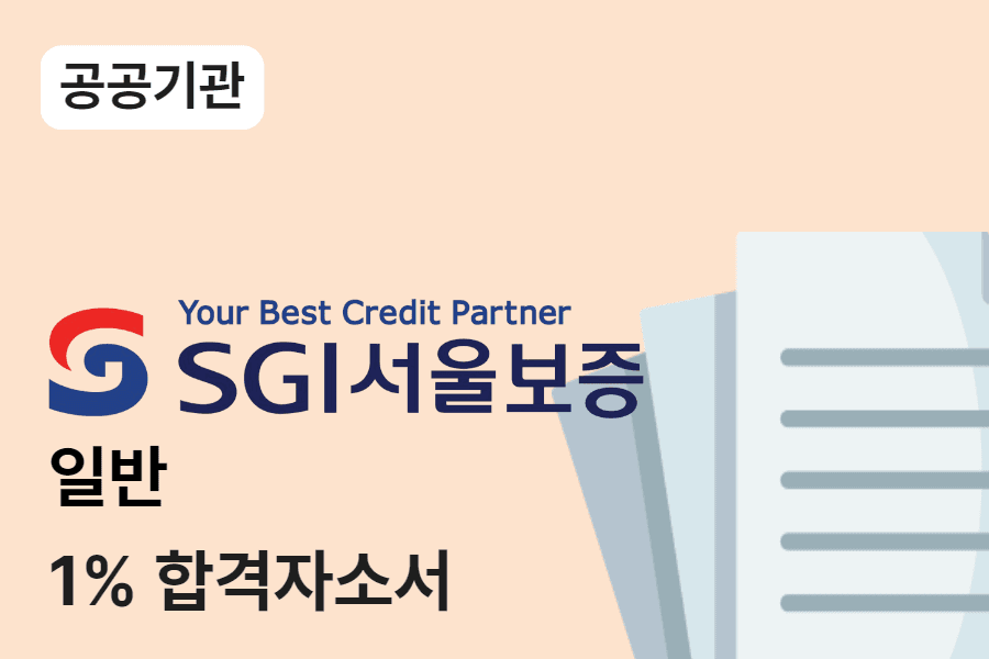 SGI서울보증 일반 합격 자소서 