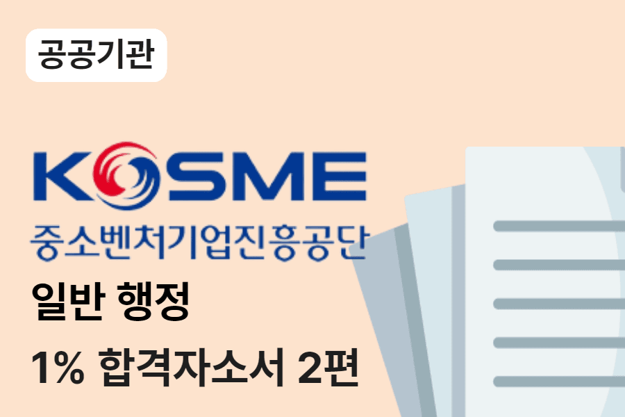 중소벤쳐기업진흥공단 일반행정 합격 자소서 2편 