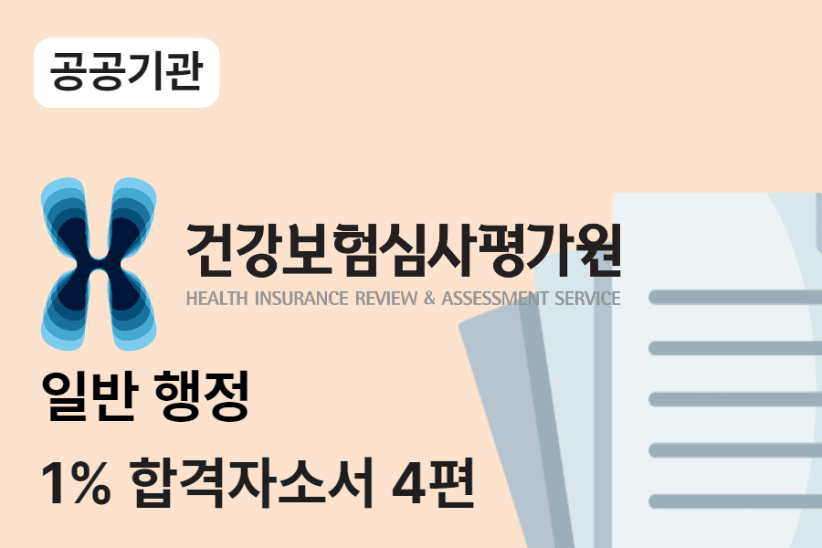 심평원 행정 합격 자소서 4편 