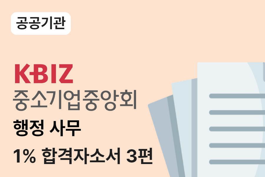 중소기업중앙회 행정 합격 자소서 3편 