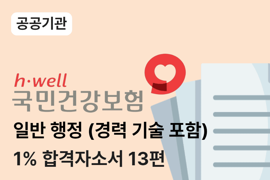 건강보험공단 일반행정 합격 자소서 13편 (경력기술서포함)